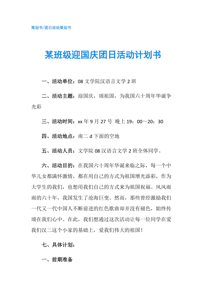 某班级迎国庆团日活动计划书.doc_第1页