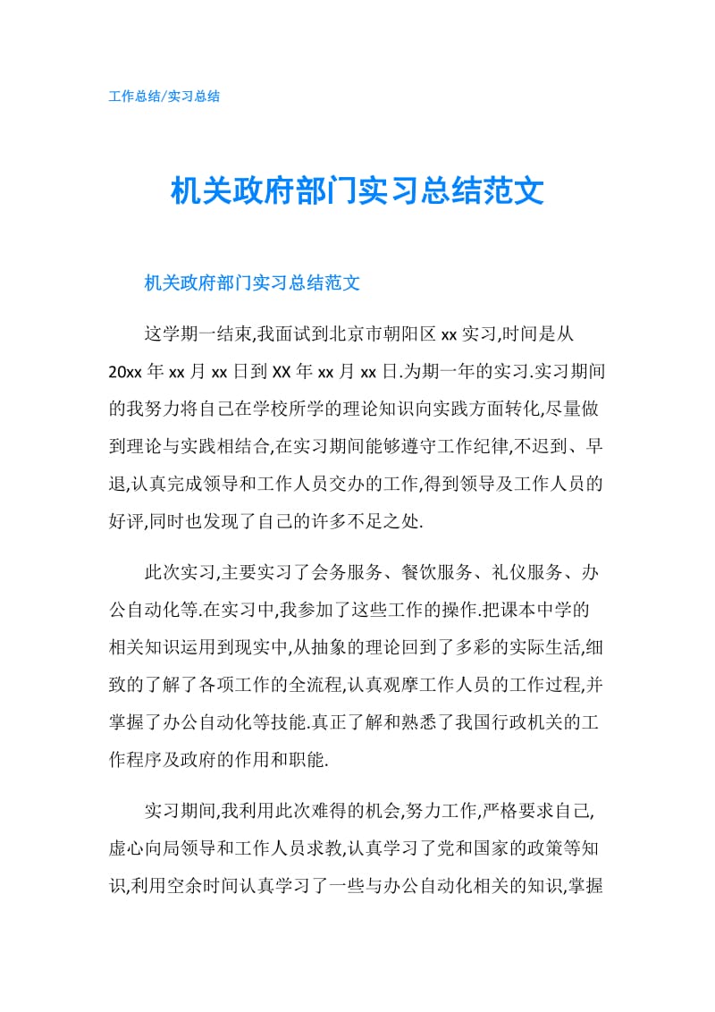 机关部门实习总结范文.doc_第1页