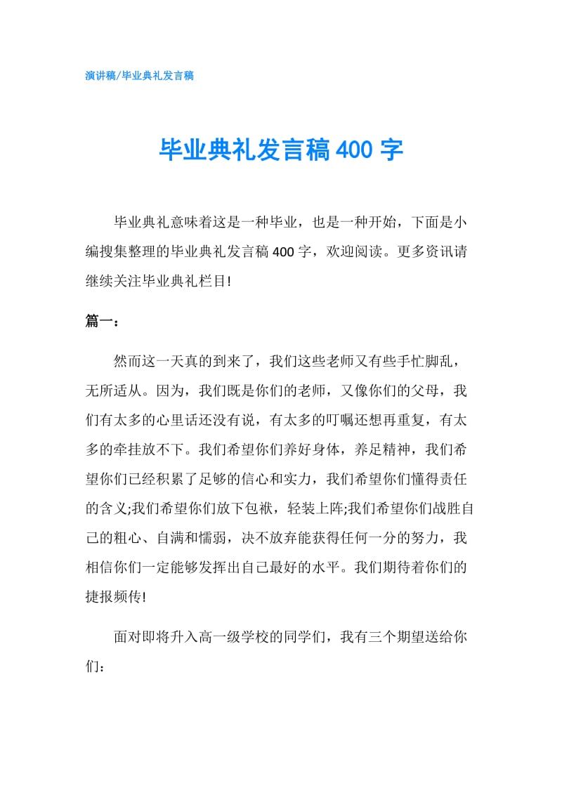 毕业典礼发言稿400字.doc_第1页