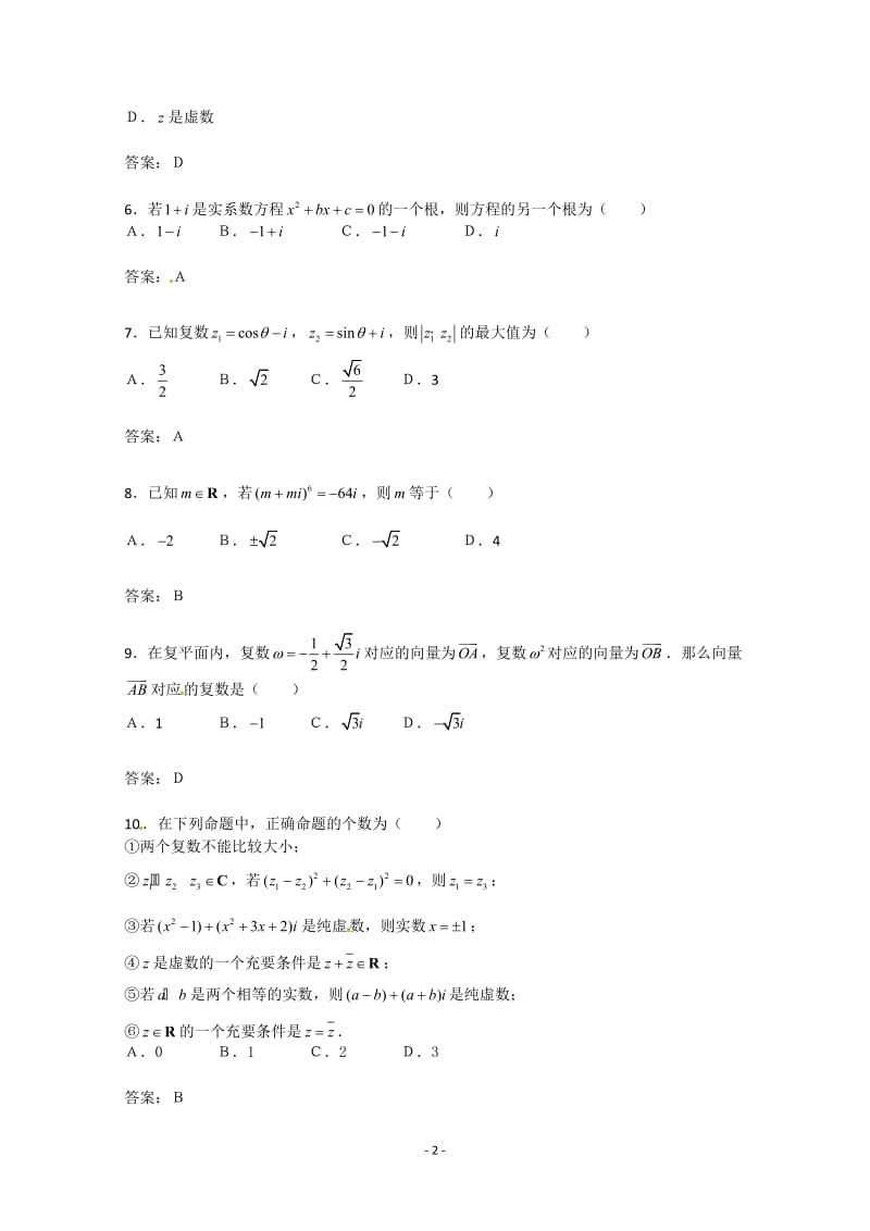 数学：第三章《数系的扩充与复数的引入》测试（3）（新人教A版选修1-2）_第2页