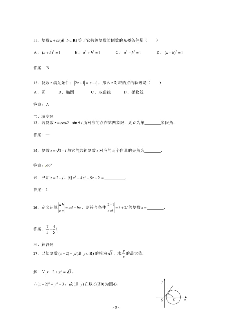 数学：第三章《数系的扩充与复数的引入》测试（3）（新人教A版选修1-2）_第3页