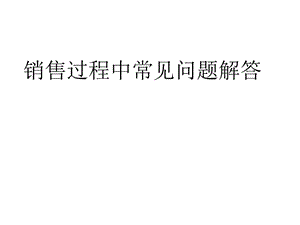 銷售過程中常見問題解答培訓(xùn)資料ppt課件