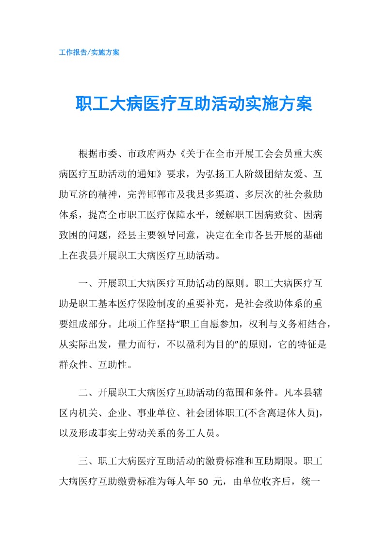 职工大病医疗互助活动实施方案.doc_第1页