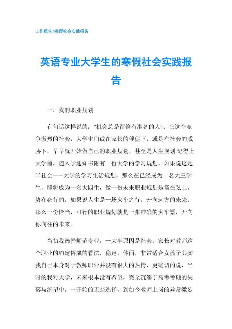 英语专业大学生的寒假社会实践报告.doc_第1页