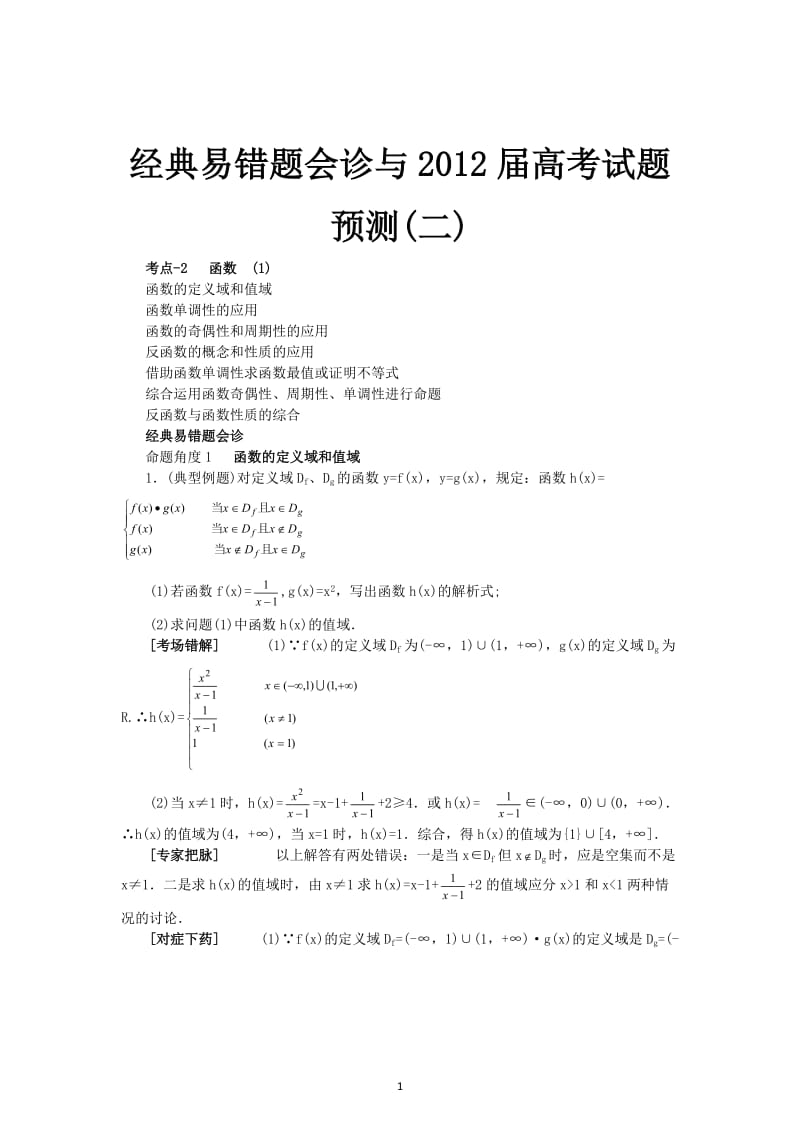 数学经典易错题会诊与高考试题预测2_第1页