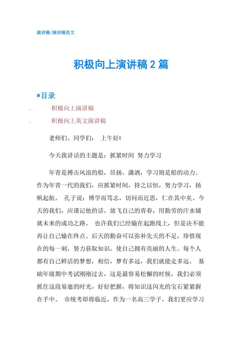 积极向上演讲稿2篇.doc_第1页