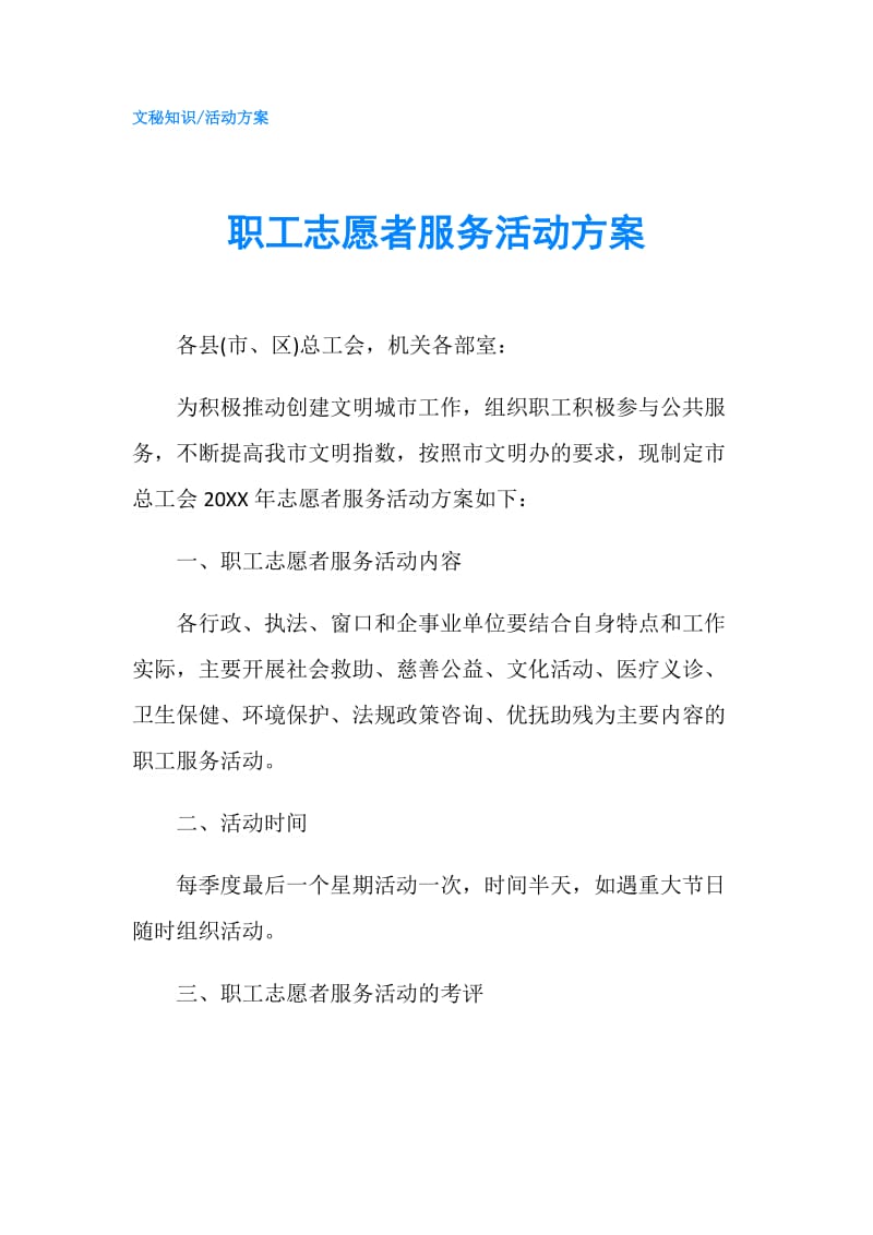 职工志愿者服务活动方案.doc_第1页