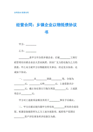 經(jīng)營合同：鄉(xiāng)鎮(zhèn)企業(yè)以物抵債協(xié)議書.doc