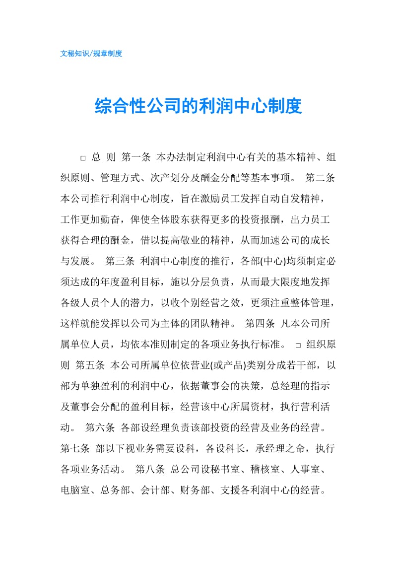 综合性公司的利润中心制度.doc_第1页