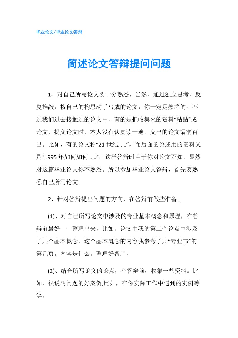 简述论文答辩提问问题.doc_第1页