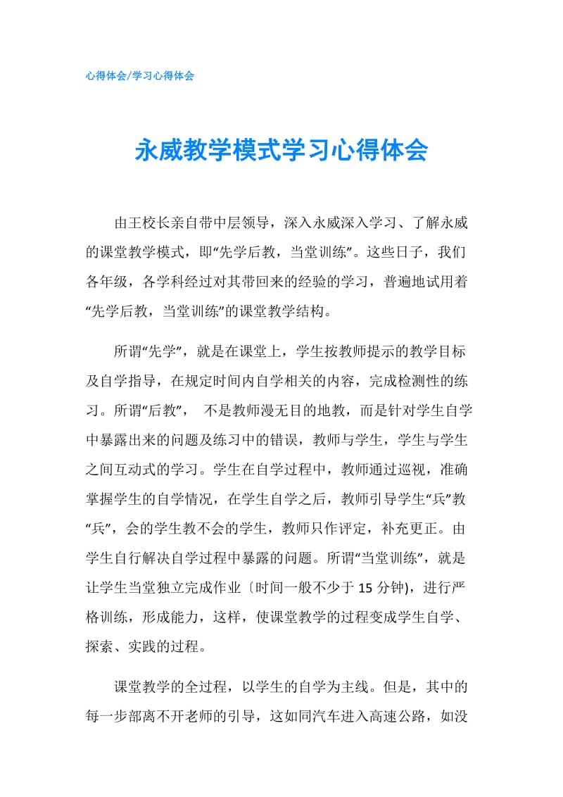 永威教学模式学习心得体会.doc_第1页