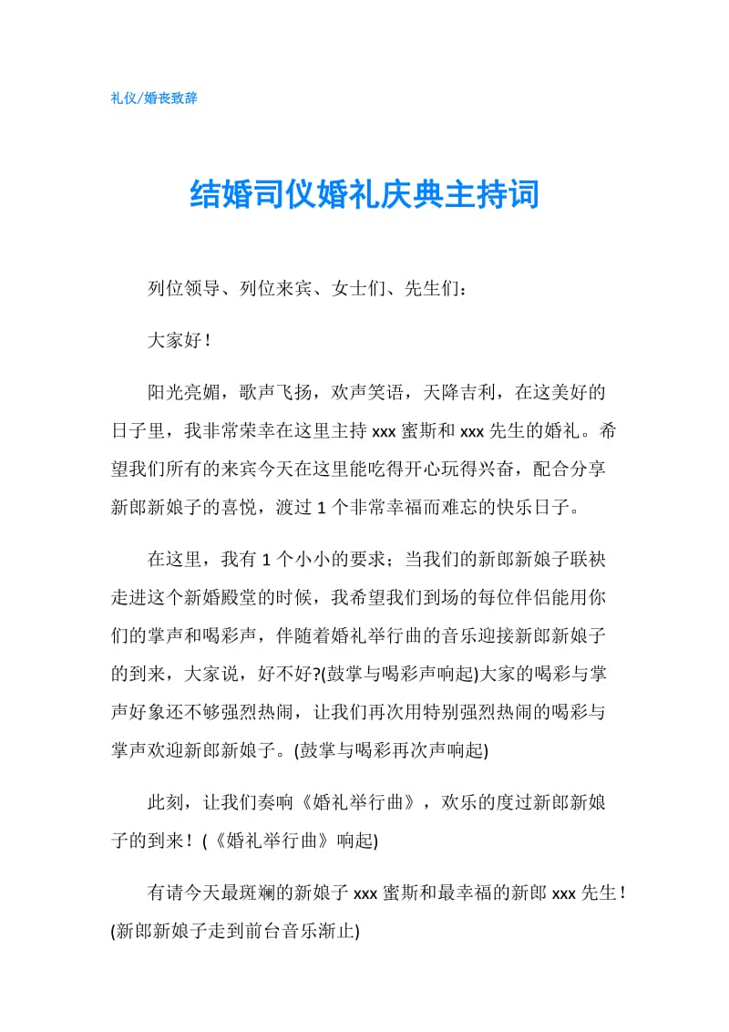 结婚司仪婚礼庆典主持词.doc_第1页