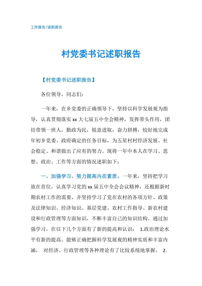 村党委书记述职报告.doc_第1页