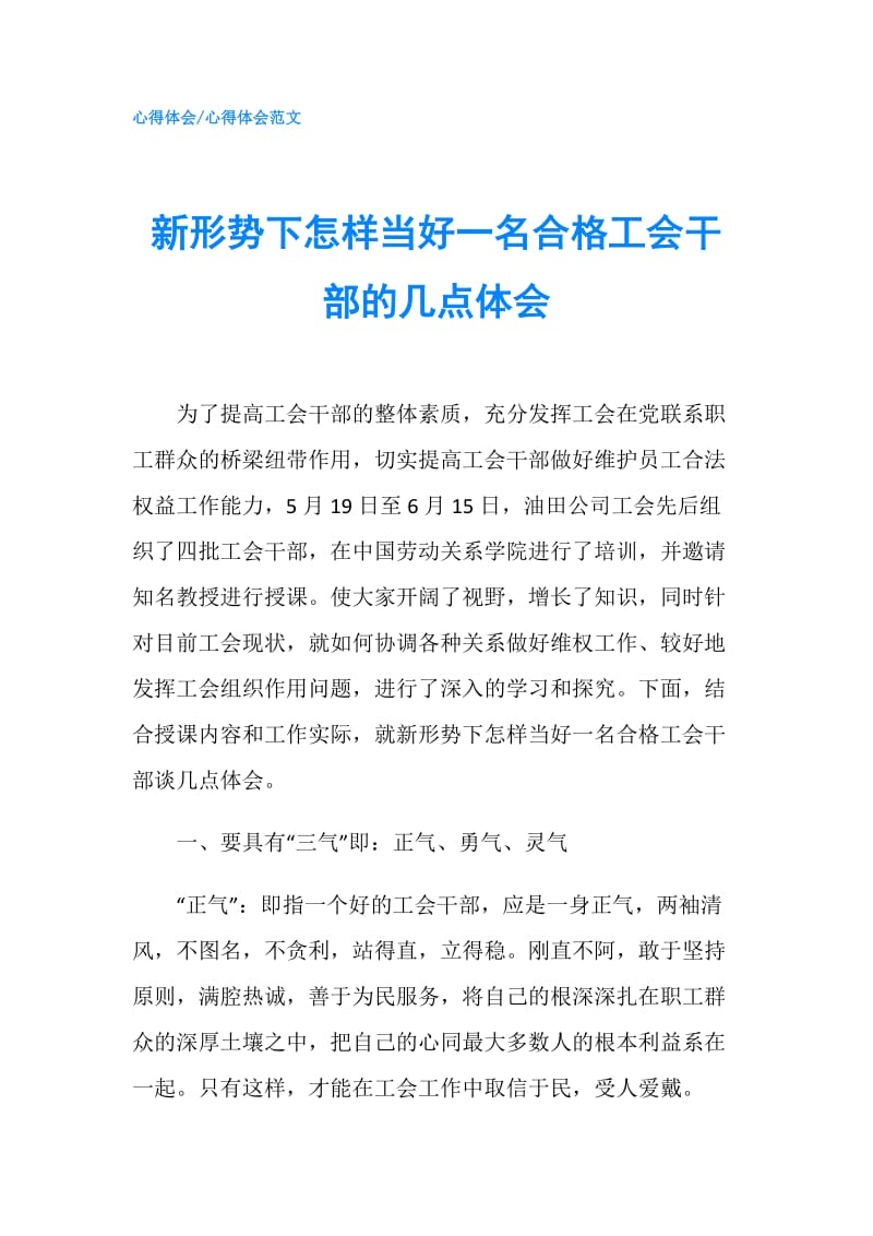 新形势下怎样当好一名合格工会干部的几点体会.doc_第1页