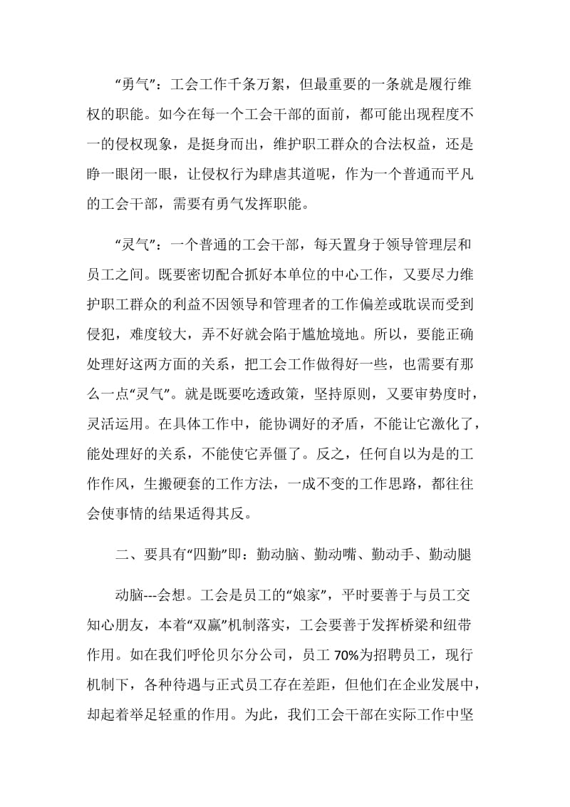 新形势下怎样当好一名合格工会干部的几点体会.doc_第2页