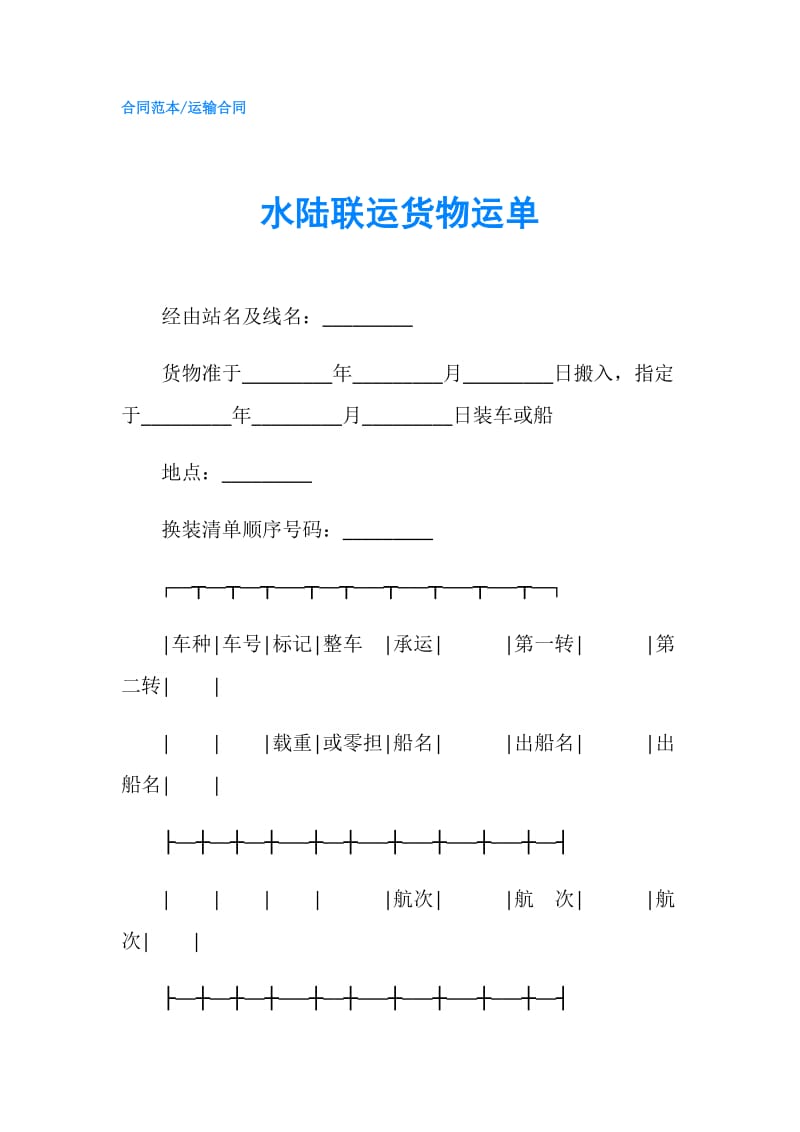 水陆联运货物运单.doc_第1页