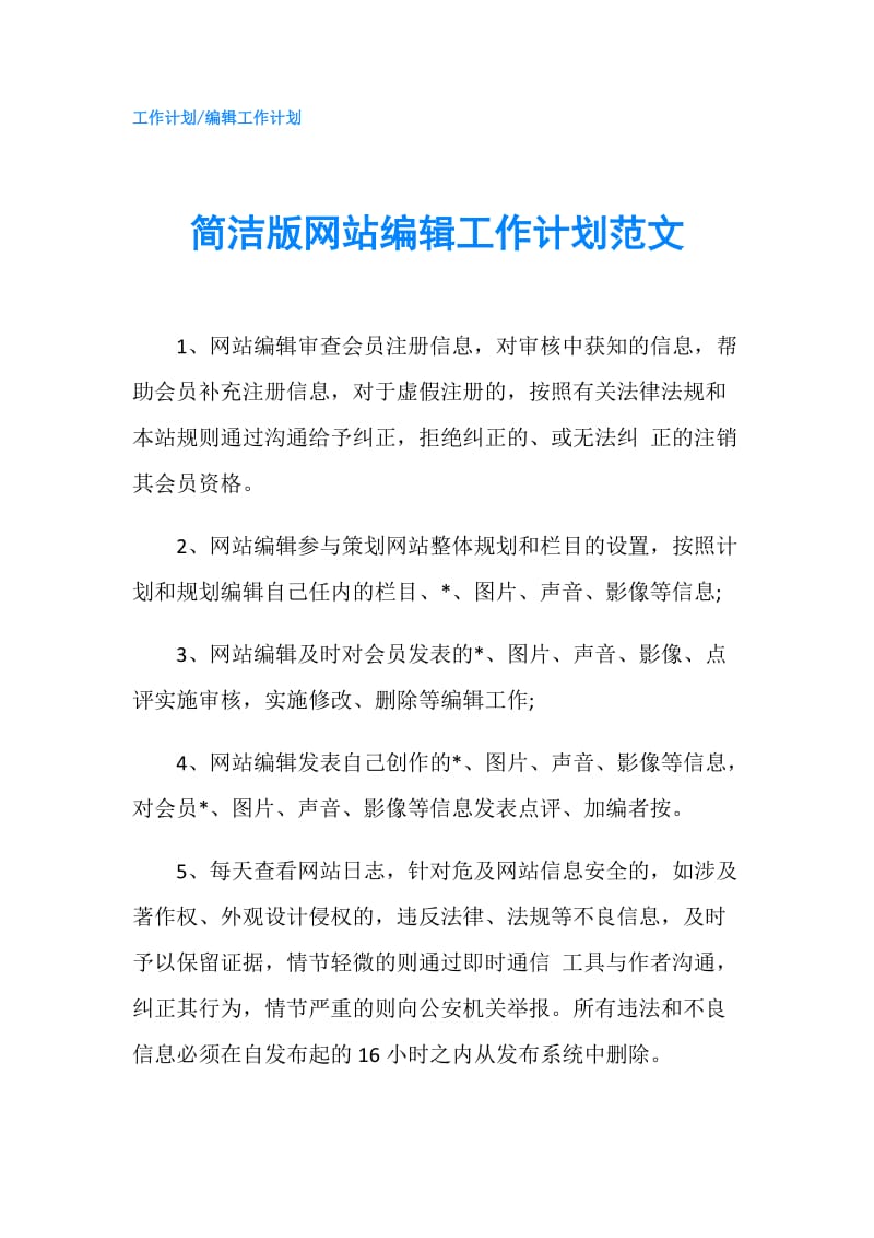 简洁版网站编辑工作计划范文.doc_第1页