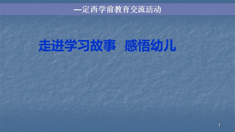 走进学习故事感悟幼儿成长ppt课件_第1页