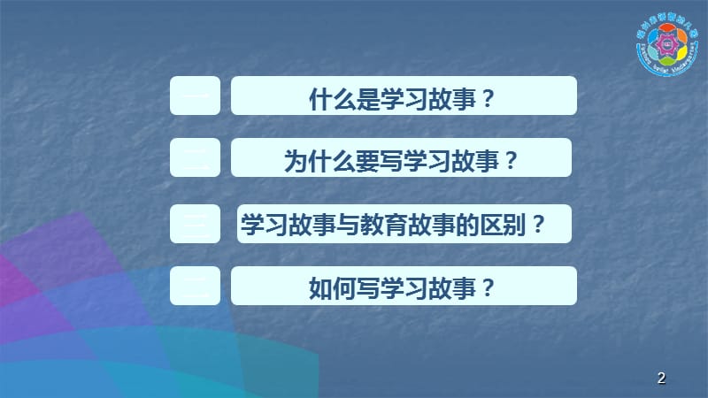 走进学习故事感悟幼儿成长ppt课件_第2页