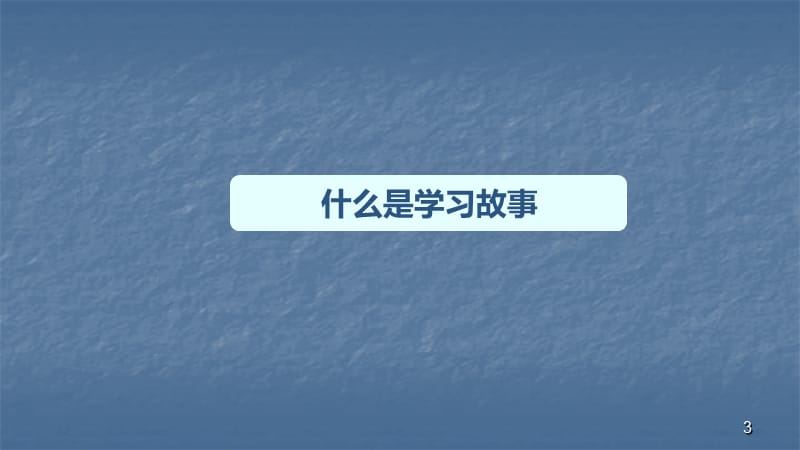 走进学习故事感悟幼儿成长ppt课件_第3页