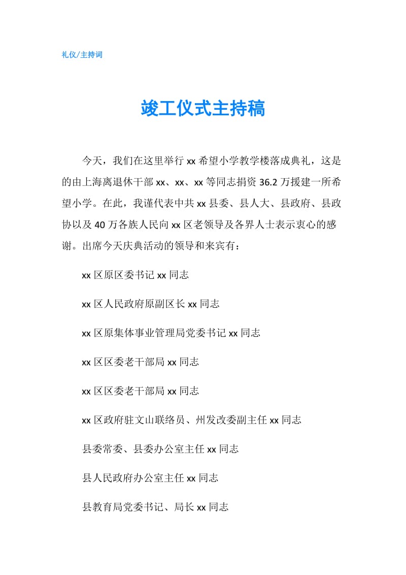 竣工仪式主持稿.doc_第1页