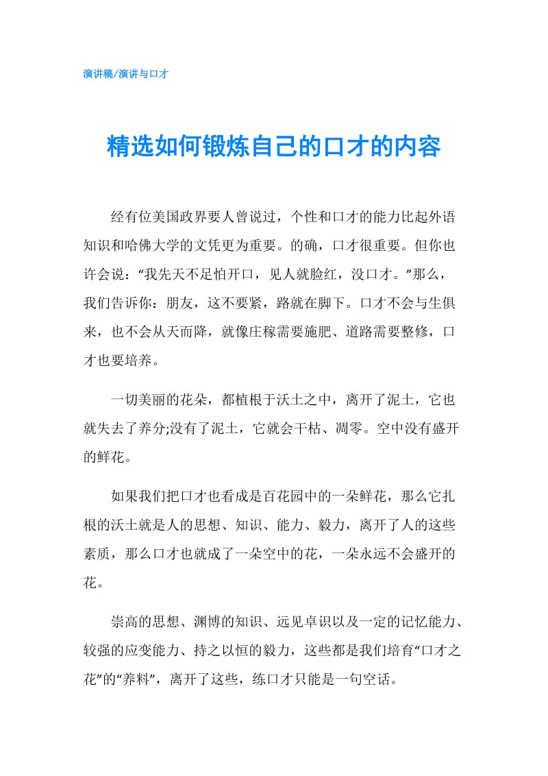 精选如何锻炼自己的口才的内容.doc_第1页