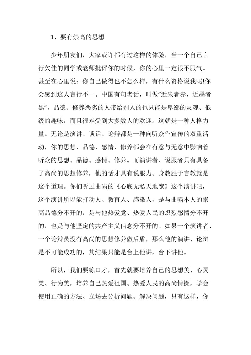 精选如何锻炼自己的口才的内容.doc_第2页