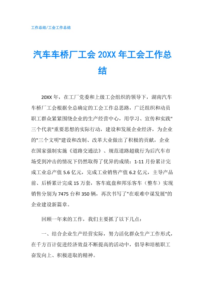 汽车车桥厂工会20XX年工会工作总结.doc_第1页