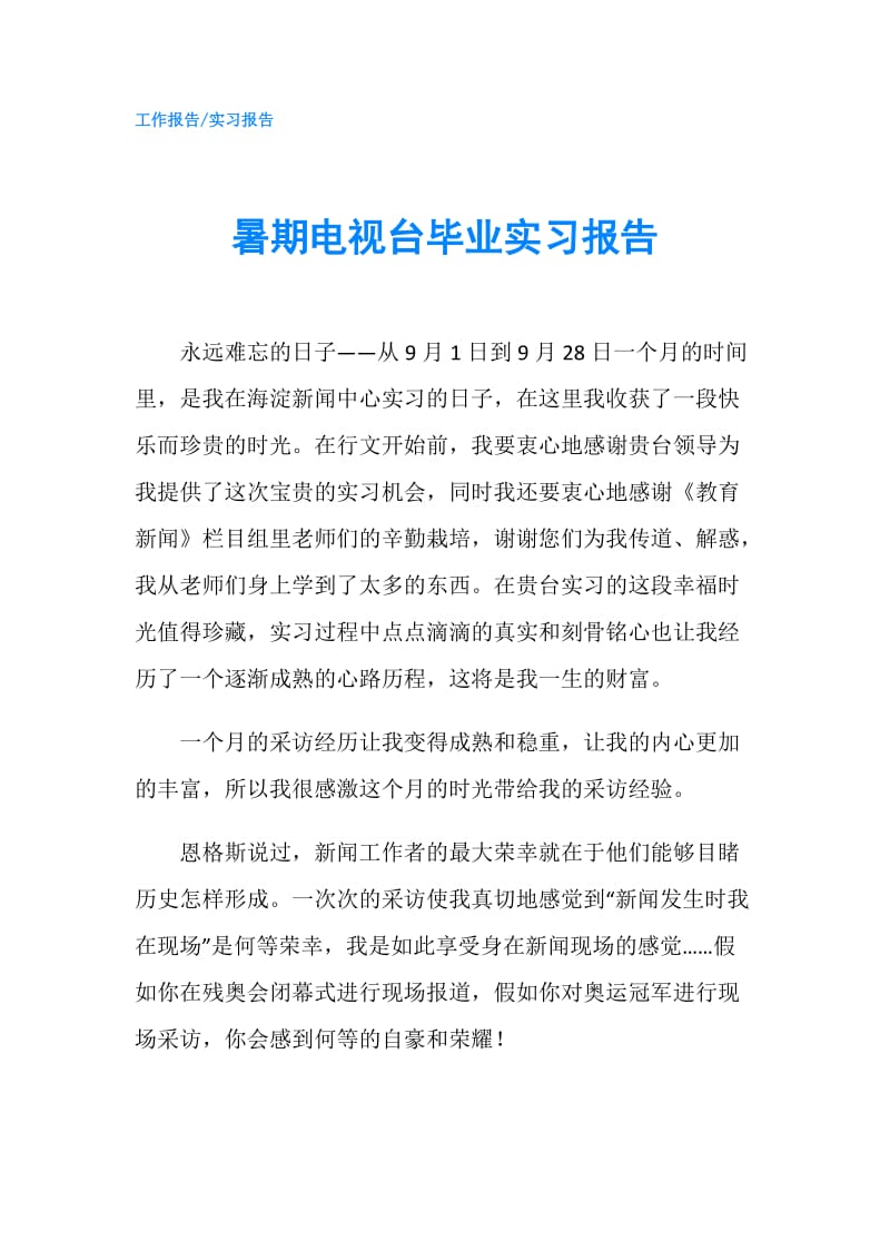 暑期电视台毕业实习报告.doc_第1页