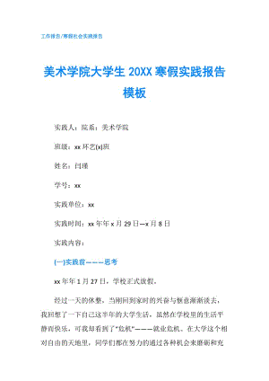 美術學院大學生20XX寒假實踐報告模板.doc