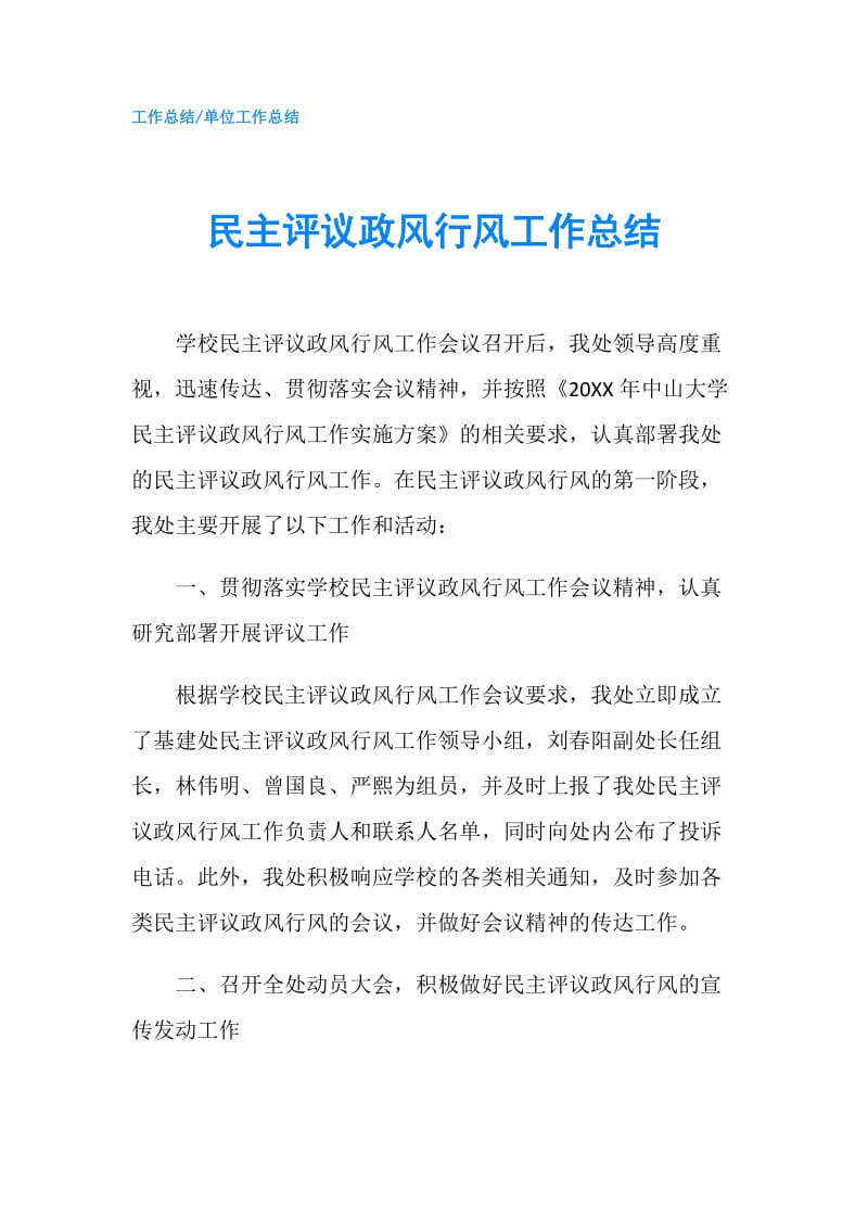 民主评议政风行风工作总结.doc_第1页