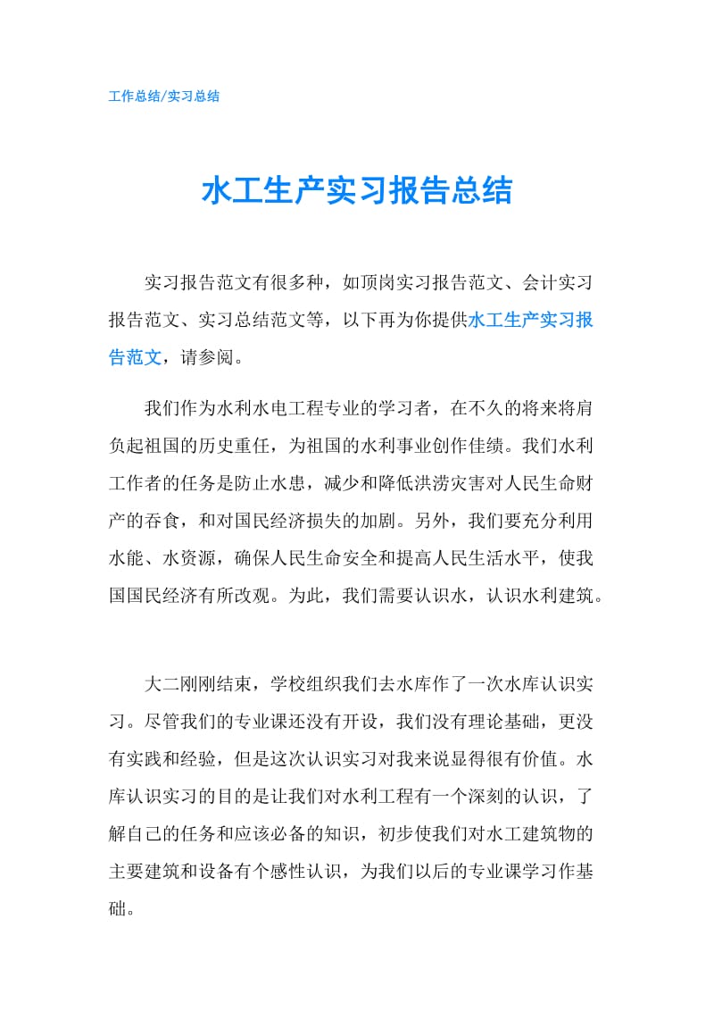 水工生产实习报告总结.doc_第1页