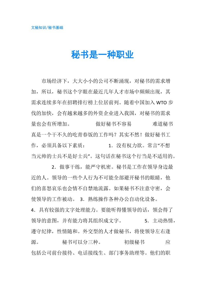 秘书是一种职业.doc_第1页