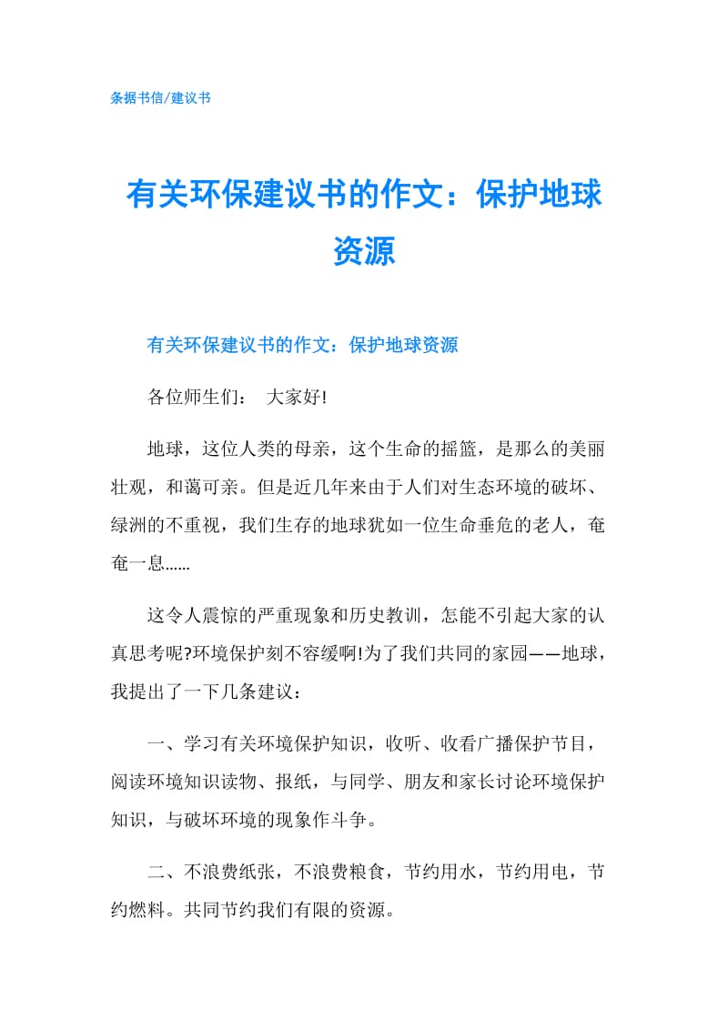 有关环保建议书的作文：保护地球资源.doc_第1页