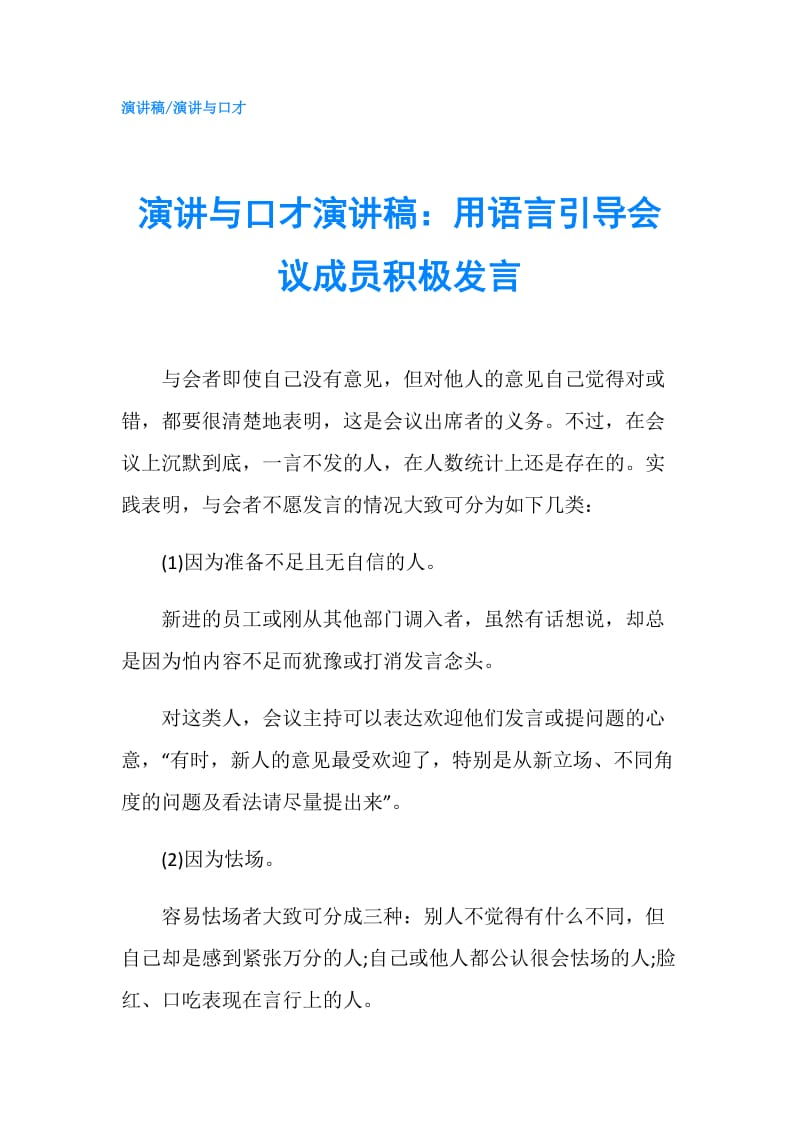 演讲与口才演讲稿：用语言引导会议成员积极发言.doc_第1页