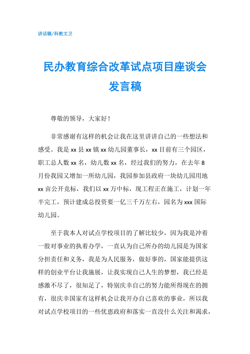 民办教育综合改革试点项目座谈会发言稿.doc_第1页