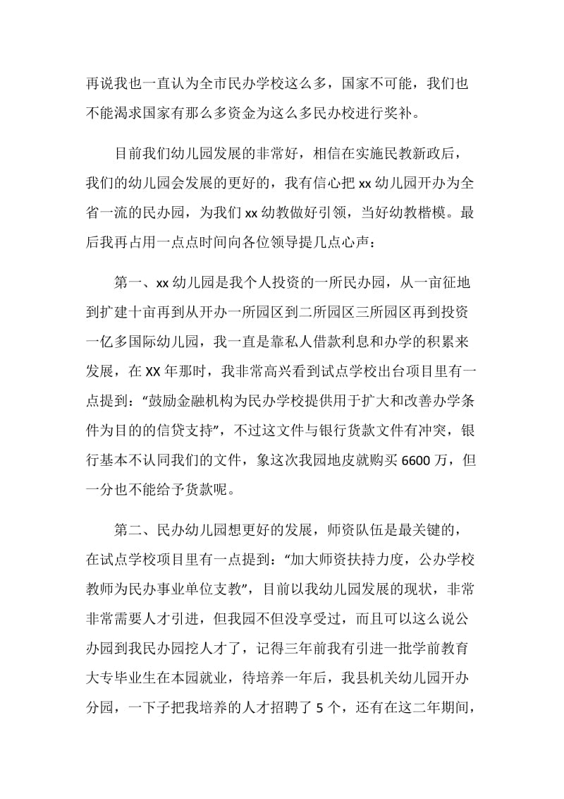 民办教育综合改革试点项目座谈会发言稿.doc_第2页