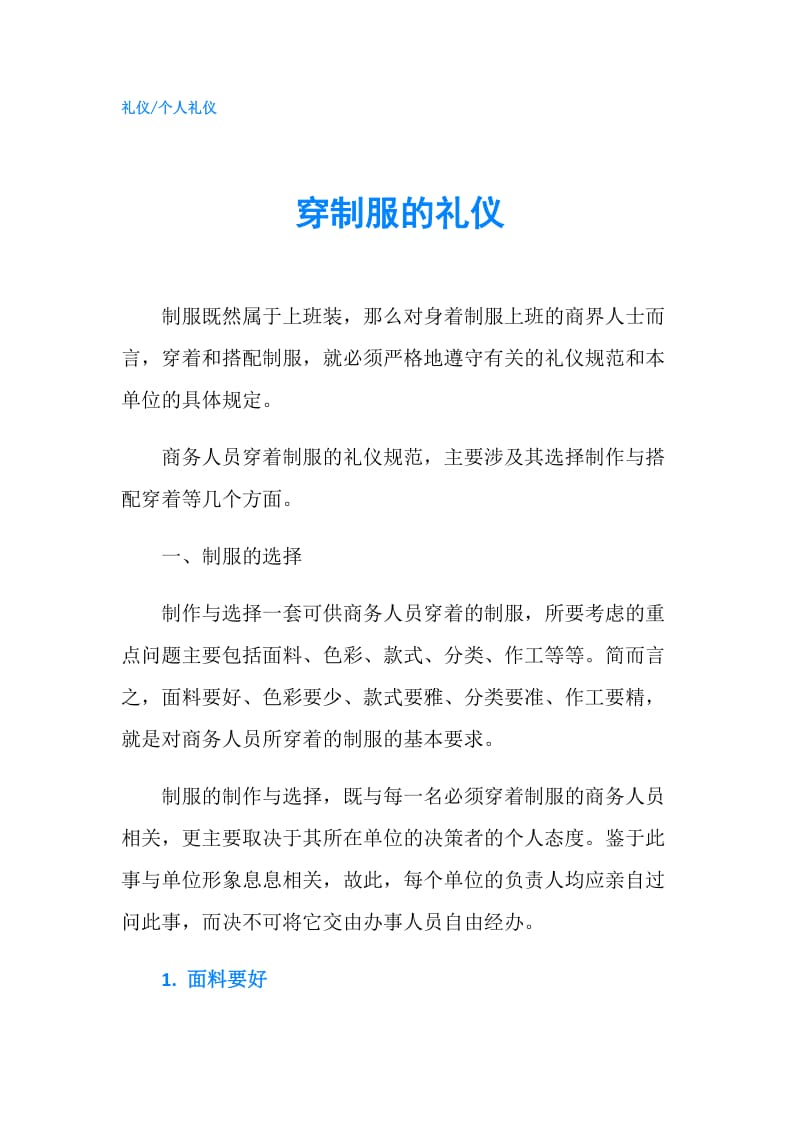 穿制服的礼仪.doc_第1页