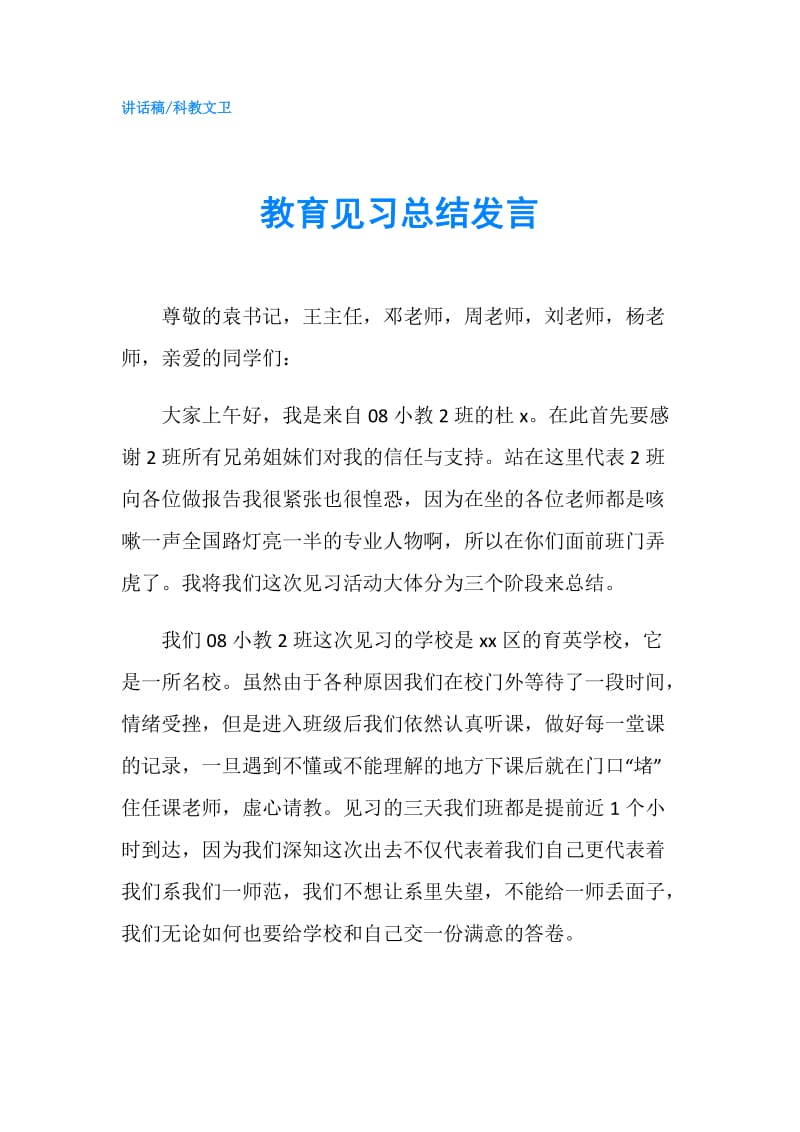 教育见习总结发言.doc_第1页