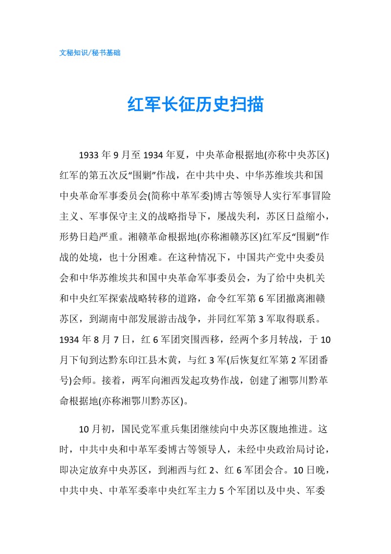 红军长征历史扫描.doc_第1页