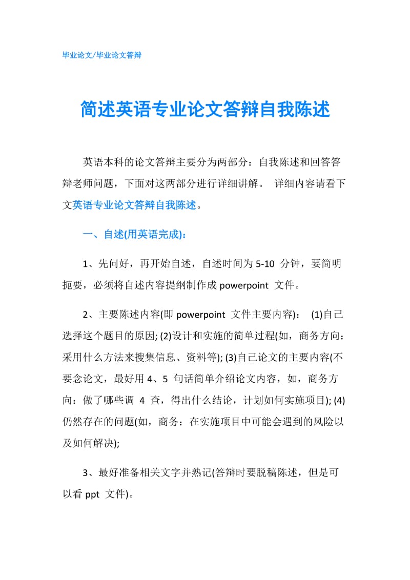 简述英语专业论文答辩自我陈述.doc_第1页