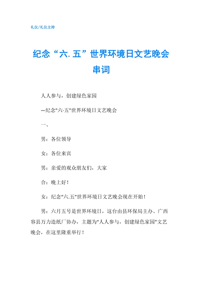 纪念“六.五”世界环境日文艺晚会串词.doc_第1页