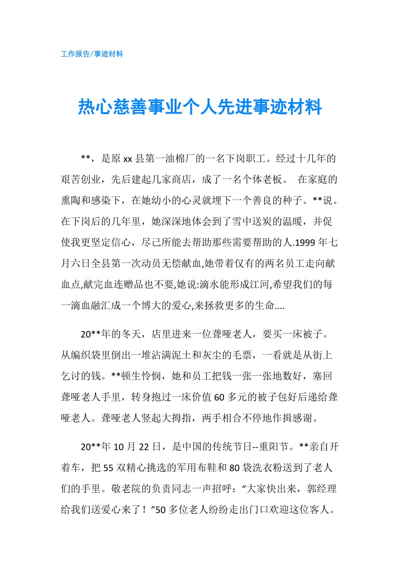 热心慈善事业个人先进事迹材料.doc_第1页