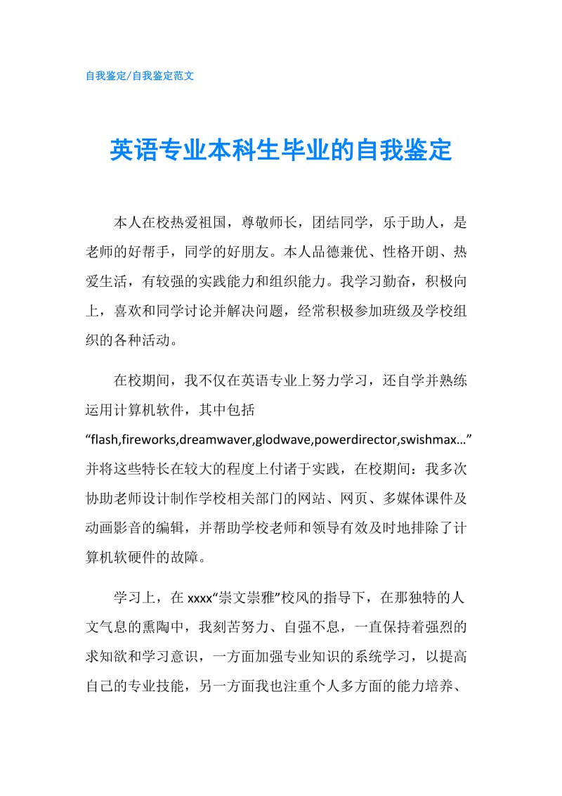 英语专业本科生毕业的自我鉴定.doc_第1页