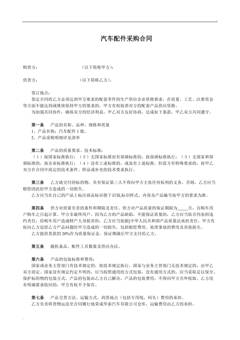 汽车配件采购合同(上游).doc_第1页