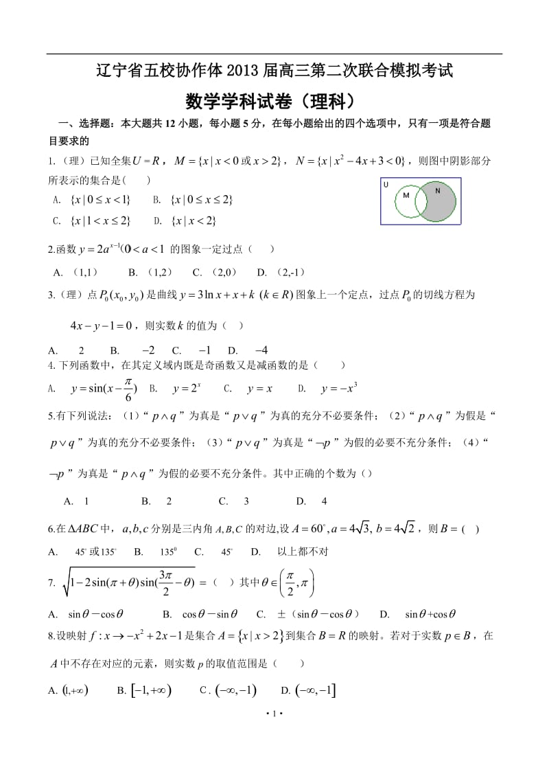 辽宁省五校协作体高三第二次模拟考试数学（理）试题_第1页