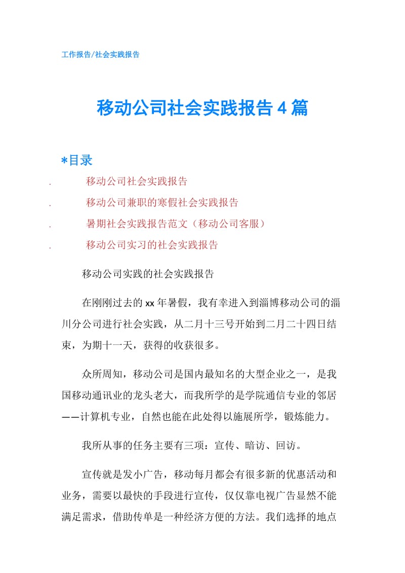 移动公司社会实践报告4篇.doc_第1页