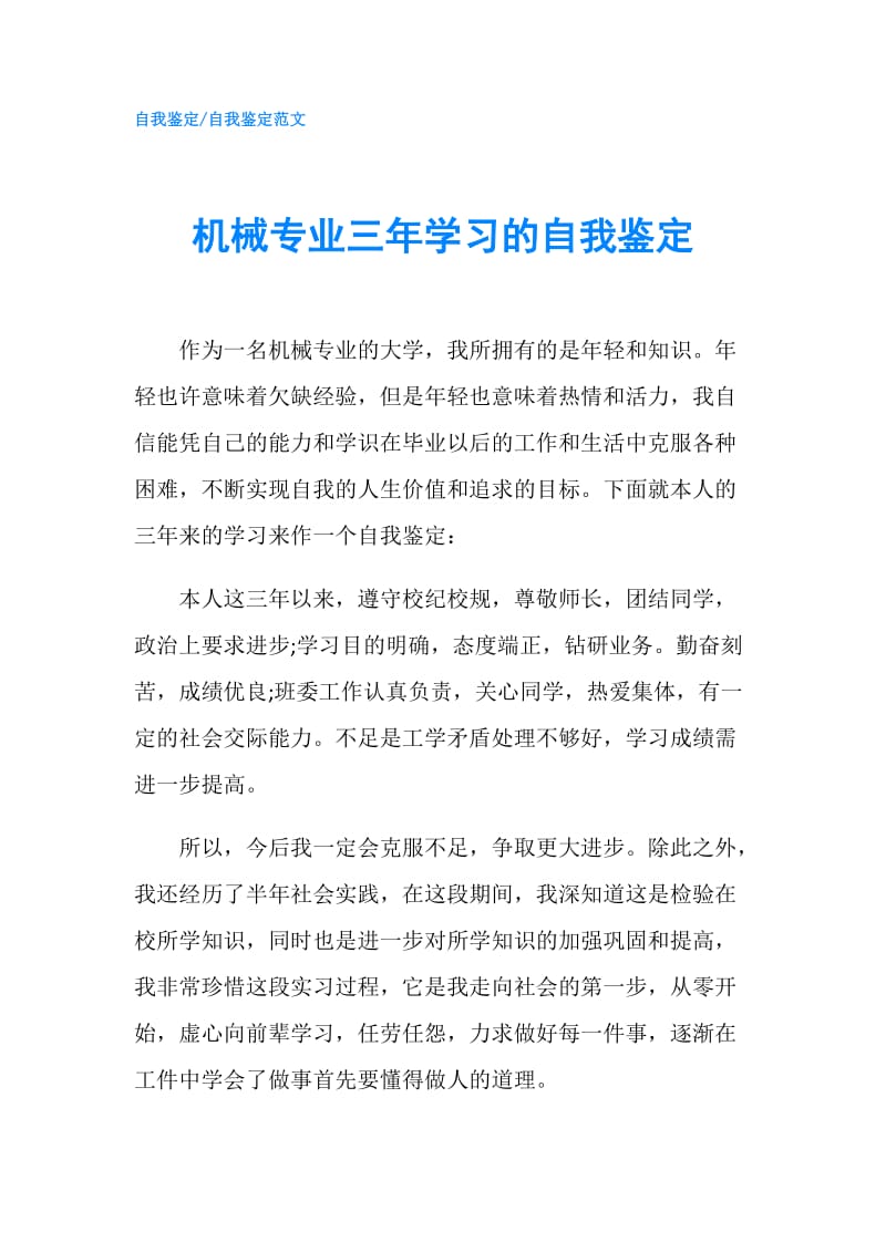 机械专业三年学习的自我鉴定.doc_第1页