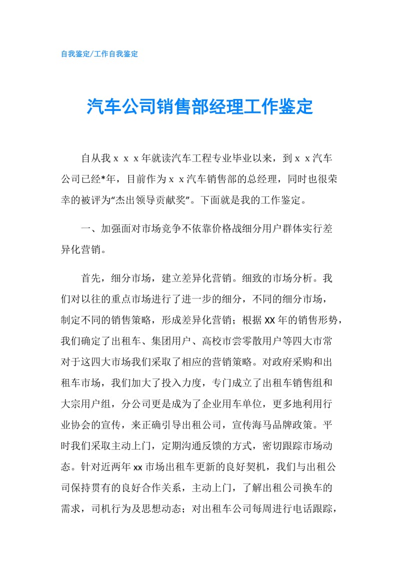 汽车公司销售部经理工作鉴定.doc_第1页