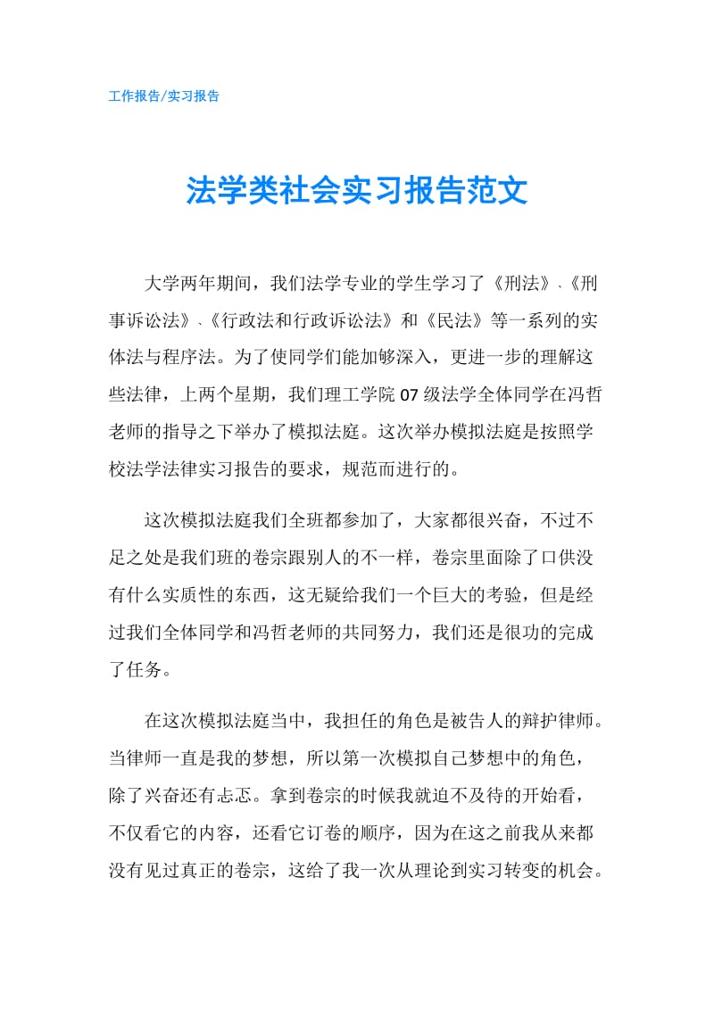 法学类社会实习报告范文.doc_第1页